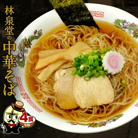 ＼優しい味わい！中華そば！／中華そば 4食 生麺・スープ付 トッピング無 醤油ラーメン しょうゆ味 生麺 細打ち ちぢれ麺 自家製麺 懐かしい 具無し 具なし 常温保存可能 早茹で 簡単調理 昼食 夜食 送料無料 林泉堂