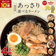 ポイント10倍【1,000円ポッキリ】選べるラーメンセット 4人前 ラーメン 比内地鶏 7種類から選べる お試し…