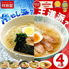 ポイント10倍【1,000円ポッキリ】選べるラーメンセット 4人前 ラーメン 比内地鶏 7種類から選べる お試し 簡単 林泉堂ラーメン 生麺&スープ 4食入 塩ラーメン 味噌ラーメン 醤油ラーメン 十文字ラーメン 中華そば 冷やしラーメン 担々麺 具材なし あっさり 時短 送料無料