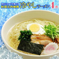 ＼夏限定！大人気ブロガー紹介品！／ 秋田比内地鶏 冷やしラーメン 4食 生麺 スープ 冷たい ラーメン 自…