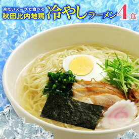 ＼夏限定！大人気ブロガー紹介品！／ 秋田比内地鶏 冷やしラーメン 4食 生麺 スープ 冷たい ラーメン 自家製細 ストレート生麺 あっさり 比内地鶏塩スープ セット ポスト投函 送料無料 比内地鶏ラーメン 夏バテ 林泉堂