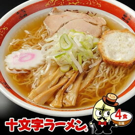 ＼醤油ベースであっさりと／ 十文字ラーメン 4食 セット 生麺・スープ付 トッピング無 醤油ラーメン 魚だしスープ 冷やしラーメン しょうゆ味 生麺 細打ち ちぢれ麺 具無し 具なし 昼食 送料無料 林泉堂