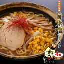 ＼大人気！秋田比内地鶏ラーメン／ 秋田比内地鶏 本格 旨味噌ラーメン 4食セット 生麺＆スープ付 常温保存 送料無料 ラーメン らーめん ポスト投函 味噌 みそ 味噌ラーメン 味噌らーめん 比内地鶏 太ちぢれ麺 林泉堂