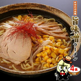 【300円/1,000円OFFクーポン対象】＼大人気！秋田比内地鶏ラーメン／ 秋田比内地鶏 本格 旨味噌ラーメン 4食セット 生麺＆スープ付 常温保存 送料無料 ラーメン らーめん ポスト投函 味噌 みそ 味噌ラーメン 味噌らーめん 比内地鶏 太ちぢれ麺 林泉堂