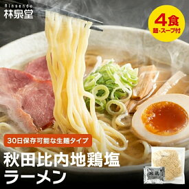 【300円/1,000円OFFクーポン対象】＼比内地鶏スープがしっかり絡むッ／本格ラーメン 秋田比内地鶏ラーメン 4食 生麺 スープ付 トッピング 無塩ラーメン 塩味 ちぢれ麺 生麺 卵麺 細打ち 具無し 具なし 着色料不使用 無添加 送料無料 林泉堂