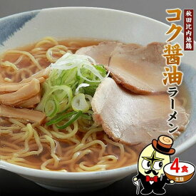 ＼大人気！秋田比内地鶏ラーメン／ 秋田比内地鶏 本格 醤油ラーメン 4食セット 醤油らーめん 生麺＆スープ付 常温保存 送料無料 ラーメン らーめん 中華麺 中華料理 辛麺 ポスト投函 比内地鶏 ちぢれ麺 林泉堂