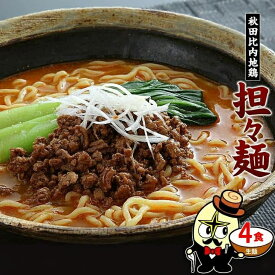 ＼大人気！秋田比内地鶏ラーメン／ 秋田比内地鶏 本格 旨辛担々麺 4食セット 担々麺 生麺＆スープ付 常温保存 送料無料 ラーメン らーめん 中華麺 中華料理 辛麺 ポスト投函 比内地鶏 太ちぢれ麺 林泉堂