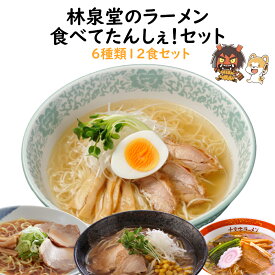 ＼晩酌後のシメのラーメンに！／ 常温 ラーメンセット 食べてたんしぇ セット 生麺＆スープ 秋田比内地鶏ベースの塩・味噌・醤油・担々麺・十文字ラーメン・中華そば 6種類 各2食 合計12食セット 生麺 具無し 具なし 送料無料 林泉堂