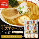 【送料無料】特別製造十文字ラーメン4食セット（麺＆ストレートスープ）トッピング用「お麩」4枚付きのご当地醤油ラーメン☆ ランキングお取り寄せ