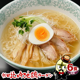 ＼5年連続受賞！比内地鶏ラーメン！／1日3万食完売 楽天1位 グルメ大賞 金賞 秋田比内地鶏ラーメン 乾麺 6食 麺・スープ付 トッピング無 あっさり 塩ラーメン 塩味 具無し ダイエット カロリー控えめ 夜食 送料無料 林泉堂