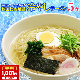 【期間限定1,280円→1,001円】＼夏限定！大人気ブロガー紹介品！／ 秋田比内地鶏 冷やしラーメン 5食 生麺 スープ 冷たい ラーメン 自家製細 ストレート生麺 比内地鶏塩スープ セット ポスト投函 送料無料 比内地鶏ラーメン 林泉堂