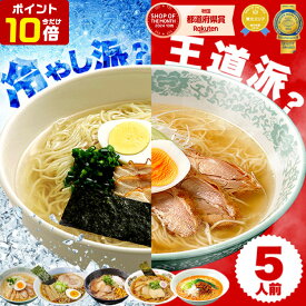 【期間限定ポイント10倍】＼夏季限定冷やしラーメン／楽天1位 ラーメンセット 5人前 ラーメン 比内地鶏 7種類から選べる お試し 簡単 林泉堂ラーメン 生麺&スープ 5食入 塩ラーメン 冷やし 旨味噌ラーメン コク醤油ラーメン 十文字ラーメン 担々麺 中華そば 具材なしあっさり