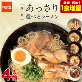 ＼味噌/醤油購入で1食おまけ！4食→5食／1,000円 選べるラーメンセット 4人前 ラーメン 比内地鶏 6種類から選べる お試し 簡単 生麺&スープ 4食入 塩ラーメン 味噌ラーメン 醤油ラーメン 十文字ラーメン 中華そば 冷やしラーメン 具材なし あっさり 時短 送料無料 林泉堂