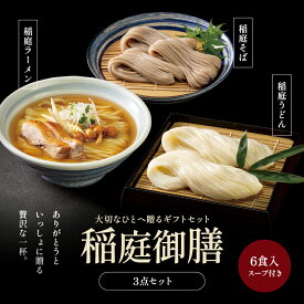【お歳暮】 稲庭御膳3点セット 稲庭ラーメン 稲庭そば 稲庭吟醸うどん 3種類入り 各2食 合計6食セット 乾麺 スープ 詰め合わせ ギフト 稲庭うどん 稲庭蕎麦 ラーメン のし対応 ギフトセット 長期保存 送料無料 林泉堂