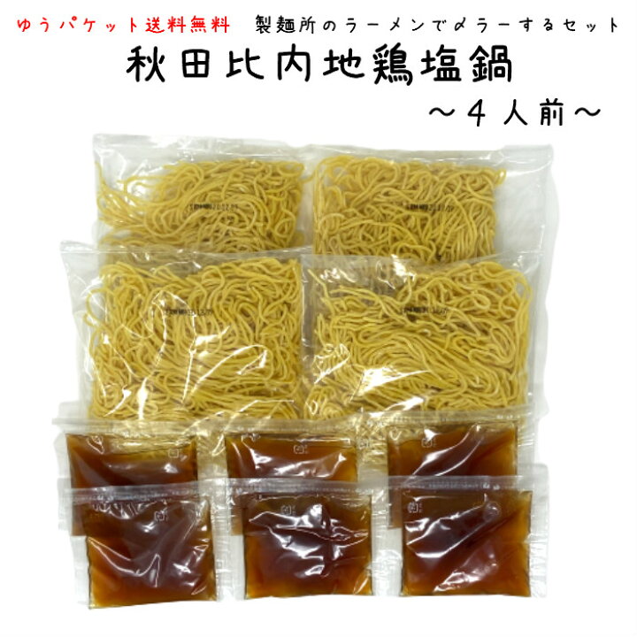 楽天市場】【送料無料】林泉堂の比内地鶏塩鍋おためしセット(4人前)塩比内地鶏スープ・〆のラーメン入り※お野菜・お肉は入っておりません【メール便 ゆうパケット便】 : 林泉堂 楽天市場店 楽天市場】【送料無料】林泉堂の比内地鶏塩鍋おためしセット(4人前)塩比内地鶏スープ・〆のラーメン入り※お野菜・お肉は入っておりません【メール便 ゆうパケット便】 : 林泉堂 楽天市場店