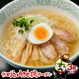 林泉堂 りんせんどう / ゆうパケット / 秋田比内地鶏ラーメン 乾麺 3食 麺・スープ付 トッピング無 / 塩ラーメン 塩味 / 具無し 具なし 送料無料