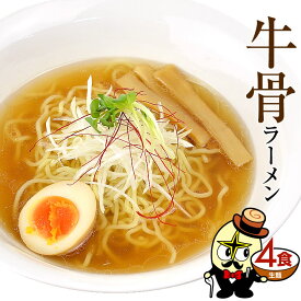＼旨味たっぷり／ 牛骨ラーメン 4食 生麺 スープ付 らーめん ラーメン 塩ラーメン 塩らーめん しお味 塩味 牛骨 牛骨スープ あっさり 野菜 長期保存 30日 太ちぢれ麺 送料無料 ポスト投函 林泉堂