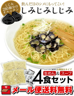 ラーメン送料無料税抜き1000円ポッキリ!しみじみしじみ4食セット(常温生麺&スープ)※こちらは麺とスープのみのセットです。