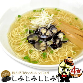 ＼飲んだ日のシメに！／ しみじみしじみラーメン 4食セット 生麺 スープ付 オルニチン しじみ280個分 ラーメン らーめん しじみ 塩ラーメン あっさり 二日酔い 長期保存 30日 細打ち ちぢれ麺 早茹で 林泉堂