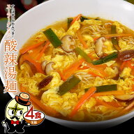 ＼酸味と辛さがやみつき／ 酸辣湯麺 4食 生麺 スープ付 スーラータンメン サンラータンメン 中華 送料無…
