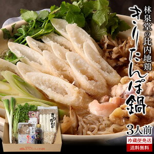 【スッキリで紹介されました!】【送料無料】林泉堂の比内地鶏きりたんぽ鍋セット(3人前)新鮮野菜と比内地鶏肉付き!〆は秋田名産の稲庭うどんで!