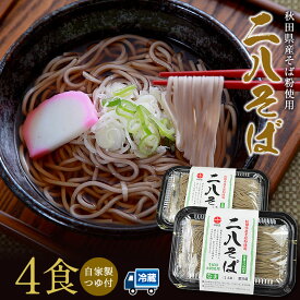 ＼秋田県産そば粉100%使用／ 二八そば 4食 年越しそば つゆ付 生蕎麦 モンドセレクション 金賞 そば湯も美味しい つるつるの喉越し 濃厚な香り 上質なつるみ 冷蔵 そば 蕎麦 早茹で 送料無料 冷麺 冷たい麺 林泉堂