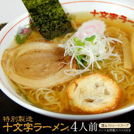 ＼懐かしい！至福のあっさりラーメン！／ 冷蔵 特別製造十文字ラーメン 4食セット 麺＆ストレートスープ トッピング用「お麩」4枚付き 醤油ラーメン 醤油味 極細ちぢれ麺 メンマ 特製スパイス 林泉堂
