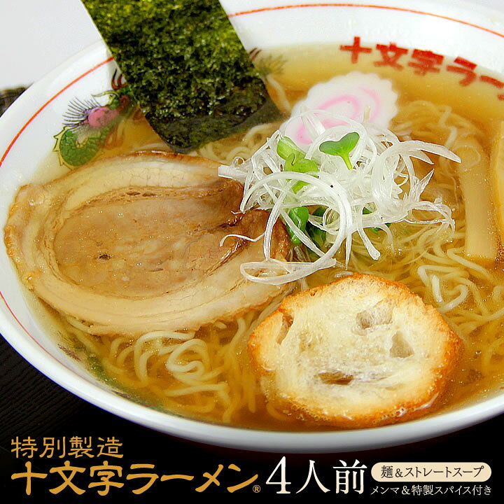楽天市場 送料無料 特別製造十文字ラーメン４食セット 麺 ストレートスープ トッピング用 お麩 ４枚付きのご当地醤油ラーメン おうち時間 林泉堂 楽天市場店