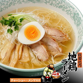 林泉堂 りんせんどう / 常温 / 秋田比内地鶏ラーメン 4食 チャーシュー・メンマ 具付き 具材付き / 塩味 しお味 塩ラーメン 塩らーめん らーめん 拉麺 生麺 送料無料