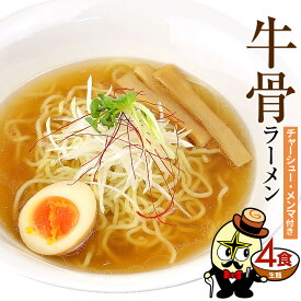 林泉堂 りんせんどう / 常温 / 牛骨ラーメン 4食 チャーシュー・メンマ 具付き 具材付き / 塩味 しお味 塩ラーメン 塩らーめん らーめん 拉麺 / 生麺 送料無料