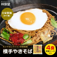 ＼フライパンひとつでプロの味！／ 冷蔵 横手やきそば ご当地焼きそば おためし4食 専用茹で麺 ストレー…