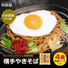＼フライパンひとつでプロの味！／ 冷蔵 横手やきそば ご当地焼きそば おためし4食 専用茹で麺 ストレートソース 横手焼きそばを本場横手から工場直送 自家製麺 自家製ソース 横手やきそば暖簾会 公認 送料無料 林泉堂