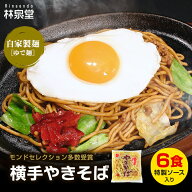 ＼フライパンひとつでプロの味！／ 冷蔵 横手やきそば 6食 専用茹で麺 太麺 ストレートソース 横手焼きそ…