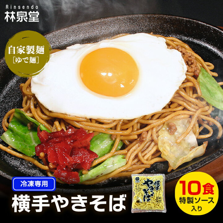 楽天市場 送料無料 冷凍保存b級グルメ横手焼きそば 横手やきそば専用麺とソース10食 ご当地グルメやきそば 他商品との同梱不可 自家製の味を長期保存可 ヤキソバ1位簡単調理おうち時間 林泉堂 楽天市場店