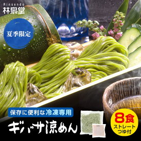 ＼夏の名物として大人気／ キバサ涼めん 8食 つゆ付 秋田名物 冷凍 栄養満点 キバサ ヘルシー フコイダン ミネラル 海藻 あかもく 冷麺 そうめん そば 冷たい麺 林泉堂 ダイエット ポリフェノール ビタミンK 長期保存