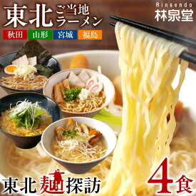 ギフト 送料無料 林泉堂 りんせんどう / 常温 / ギフトセット 東北 麺探訪 とうほくめんたんぼう 食べ比べセット 4種類 / スープ・麺×各1袋ずつ・チャーシュー×4袋・メンマ×1袋 / ラーメンセット ラーメン食べ比べ ラーメン