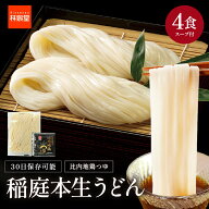 つるっともちもち！稲庭本生うどん 送料無料 生麺タイプ 稲庭本生うどん 4食 比内地鶏濃縮めんつゆ付き …