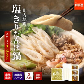 ＼ラスト5時間!!半額→1,390円／比内地鶏 塩きりたんぽ鍋 2人前 〆ラーメン お試し 秋田 きりたんぽ付き・比内地鶏スープ付き・ラーメン付き 野菜無し お肉無し 送料無料 きりたんぽ鍋 鍋セット 林泉堂 りんせんどう ポスト投函便