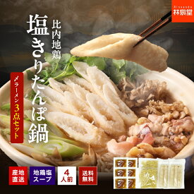秋田 比内地鶏 塩きりたんぽ鍋セット4人前 〆ラーメン きりたんぽ付き・比内地鶏スープ付き・ラーメン付き お野菜・肉無し 送料無料 きりたんぽ鍋 鍋セット お試し ひとり鍋 ポスト投函 林泉堂