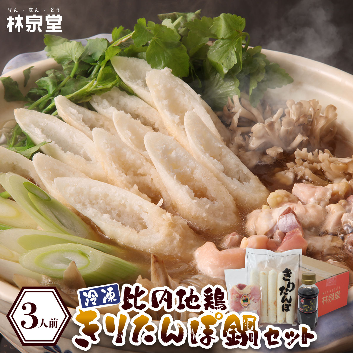 秋田比内地鶏 きりたんぽ鍋セット 3人前 野菜なし 冷凍 産地直送 送料無料