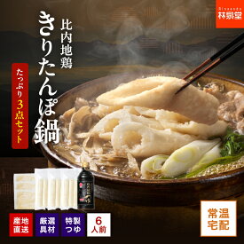 比内地鶏 きりたんぽ鍋 3点セット 6人前 特製つゆ500ml 稲庭本生うどん きりたんぽ 鍋 鍋セット レシピ付 鍋セット ひとり鍋 厳選素材 あきたこまち 贅沢 生麺 お取り寄せ 送料無料 林泉堂