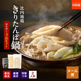 楽天1位 比内地鶏 きりたんぽ鍋 おためし 3点セット 特製つゆ 稲庭本生うどん 2人前 きりたんぽ 鍋 鍋セット レシピ付 お試し 鍋セット ひとり鍋 厳選素材 あきたこまち 贅沢 生麺 お取り寄せ 送料無料 林泉堂
