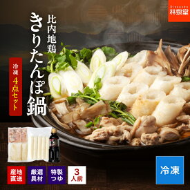 秋田比内地鶏 きりたんぽ鍋セット 3人前 野菜なし【冷凍】秋田比内地鶏肉付き 特製つゆ付き お鍋 産地直送 送料無料 煮崩れしにくい あきたこまち 冬 鍋セット きりたんぽ きりたんぽ鍋 ひとり鍋 林泉堂