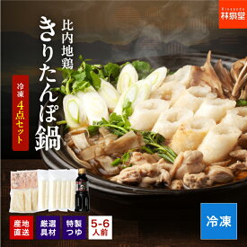 ＼地鶏つゆたっぷり／ 秋田比内地鶏 きりたんぽ鍋セット 5~6人前 野菜なし 【冷凍】秋田比内地鶏肉付き 特製つゆ付き 産地直送 送料無料 煮崩れしにくい あきたこまち 冬 鍋セット きりたんぽ きりたんぽ鍋 きりたんぽ鍋セット 林泉堂