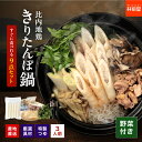 ＼今季販売スタート！／秋田比内地鶏 野菜付き きりたんぽ鍋セット 3人前【冷蔵】新鮮野菜 比内地鶏肉 特製つゆ 稲庭本生うどん 比内地鶏 フルセット鍋セット きりたんぽ鍋 きりたんぽ鍋セット きりたんぽ セット ひとり鍋 林泉堂