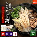 ＼今季販売スタート！／秋田比内地鶏 野菜付き きりたんぽ鍋セット 5-6人前 野菜付き【冷蔵】新鮮野菜 比内地鶏肉 特製つゆ 稲庭本生うどん 比内地鶏きりたんぽ鍋 送料無料 鍋セット きりたんぽ鍋 きりたんぽ鍋セット きりたんぽ 林泉堂
