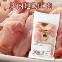 比内地鶏正肉 秋田 冷凍 冷蔵 発送 送料別 150g×1袋 カット済 お手軽 きりたんぽ鍋 鍋セット 鶏肉 秋田比内地鶏 稲庭…