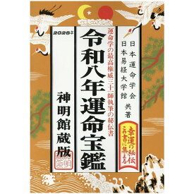神明館 運命宝鑑 令和8年 2026年 令和八年 B6判 送料無料 暦書シリーズ 紙書籍 こよみ 運勢 暦日 季節 干支 年表 吉方位 日取 年中行事