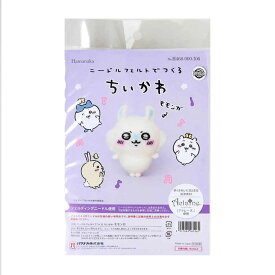 ちいかわ ニードルフェルトでつくるちいかわ ニードルフェルト キット 手芸キット 作成キット 手芸 マスコット 制作 手作り キャラクター グッズ