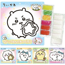 【最大50%off スーパーSALE商品多数+最大P20倍】 ちいかわ マジックねんど 粘土 塗り絵 ステッカー 作成キット メイキングトイ おもちゃ 女の子 作る 遊べる 手が汚れない キャラクター かわいい